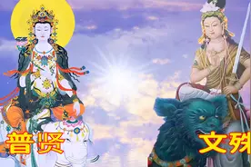 文殊和普贤，地位比佛还要高的菩萨视频封面