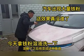 宝骏510车漆大量的铁粉锈点，让小伙实在头疼，买了瓶铁粉去除剂视频封面