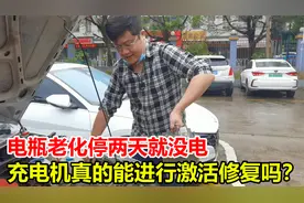 电瓶老化停两天就没电，花几百换电瓶？充电机12小时就能修复激活视频封面