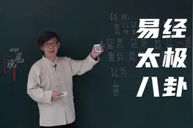 太极八卦不复杂，7分钟给你讲明白，对世界的认识从此焕然一新视频封面