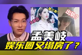 顶流女爱豆孟美岐知三当三？陈令韬被爆出轨，娱乐圈又塌房了！视频封面