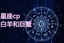 星座cp，白羊和巨蟹，两个性格差异大的人应该怎么相处视频封面