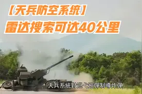 【天兵防空系统】雷达搜索可达40公里，轻松拦截巡弋飞弹等目标视频封面