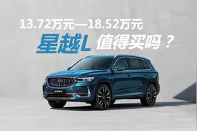 售价13.72-18.52万元，综合考虑，星越L值不值得入手视频封面