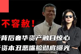 封杀后再起波澜，赵薇国内外奢华资产曝光，幕后资本在劫难逃视频封面