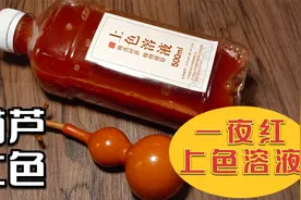 文玩手捻葫芦上色变红最快的方法与窍门【一夜红上色溶液第一期】视频封面