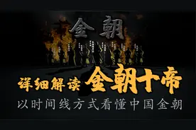 成吉思汗大败金朝始末 一口气看懂金朝兴衰史视频封面