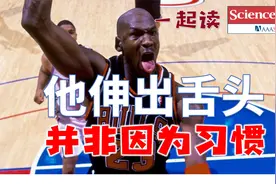 【科学有看法】原来乔丹伸舌头有助于运动的协调性和精确性视频封面