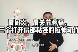 肩周炎，肩关节疼痛，三个打开肩部粘连的拉伸动作视频封面