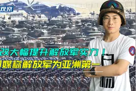 印媒：解放军以前是纸老虎，但新军改重塑解放军成为亚洲第一强军视频封面