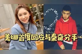 美娜首度回应与秦奋分手：和平分手至今仍是朋友视频封面