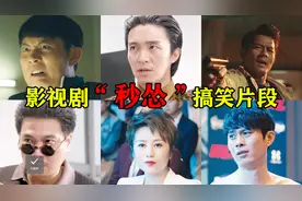【盘点】影视剧经典“秒怂”搞笑片段，大傻春挨打后怒喊：滚就滚视频封面