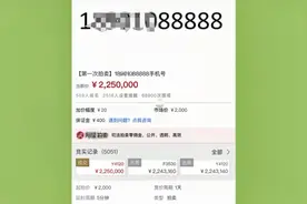 靓号拍出天价！尾号“88888”手机号码司法拍卖落槌 225万成交视频封面