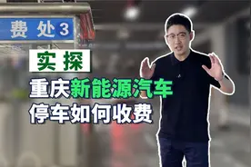 第1眼帮你问！重庆新能源汽车停车如何收费？视频封面