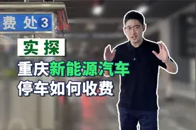 第1眼帮你问！重庆新能源汽车停车如何收费？视频封面