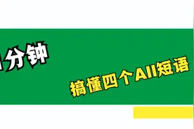 1分钟搞懂《四个ALL短语》