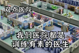 【双点医院】我们医院都是训练有素的医生（下）