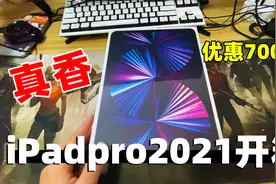 真香！买到比官网便宜700的iPadpro，和平精英还能开90帧！视频封面