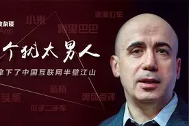 马云、雷军背后的犹太人，拿下了中国互联网半壁江山视频封面