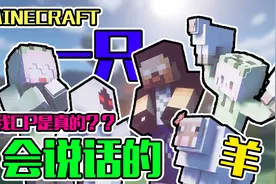 【MC】遇见一直会说话的羊，我CP是真的！！视频封面