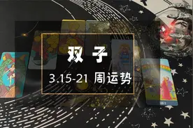 黑心塔罗师：双子座下周运势，感情自暴自弃，不再投入视频封面