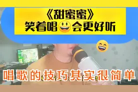 觉得自己唱歌不好听？其实是因为你不会微笑唱歌，甜蜜蜜一起来学