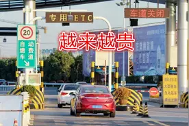 今年装了ETC以后，高速通行费为什么比去年更贵了？有什么猫腻？视频封面
