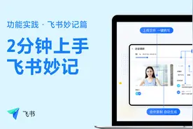 巧用飞书：2分钟上手飞书妙记，手把手教你语音转文字