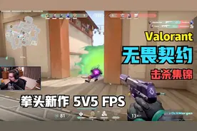 无畏契约Valorant：FPS大魔王Shroud，开局手枪五杀就是那么简单