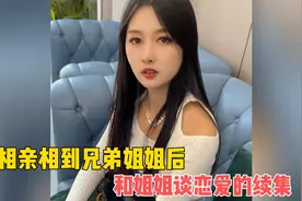 相亲相到兄弟姐姐后，和姐姐谈恋爱的续集来了，当姐夫的比较好！视频封面