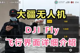 大疆无人机，飞行界面详解，新手小白必看！总有你不知道的知识点