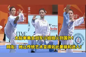 美女冠军小姐姐火到国外！ 老外赞叹：她是如此优雅美丽和迷人！视频封面