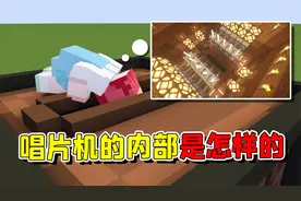 我的世界：唱片机的内部是怎样的？缩小1000倍的我钻了进去！