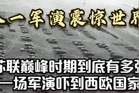 西方81军演吓傻美国和北约！史上最夸张军事演习，苏联巅峰之作视频封面