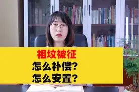 祖坟被征，怎么补偿？怎么安置？