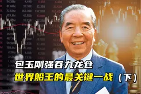 包玉刚强吞九龙仓 | 世界船王谢幕前的最关键一战（下）视频封面