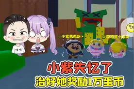 蛋仔派对：小紫失忆了？治好她，就能获得1万蛋币！