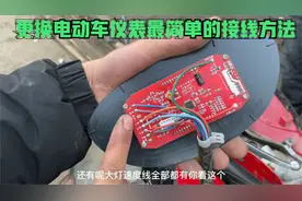 电动车的仪表坏了该怎么更换接线呢？师傅教你自己动手2分钟学会视频封面