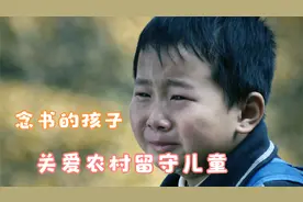 留守儿童爷爷相依为命，对爸妈思念他只能藏心底，电影念书的孩子