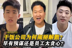 干饭公司为何闹掰解散?饭总耍心眼还是员工心太贪?超妹揭其真面目
