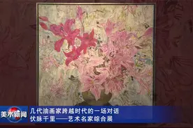 几代油画家跨越时代的一场对话 伏脉千里——艺术名家综合展视频封面