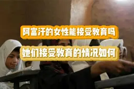 阿富汗的女性能接受教育吗？她们接受教育的情况如何？视频封面