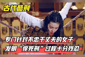 古代人发明“痒死刑”，专门针对不忠于丈夫的女子，过程十分残忍