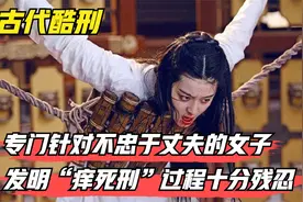 古代人发明“痒死刑”，专门针对不忠于丈夫的女子，过程十分残忍视频封面