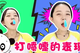 打个喷嚏还有这么多类型？你是怎样打喷嚏的呢？新魔力玩具学校
