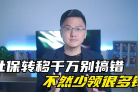 社保转移别搞错，不然少领很多钱视频封面