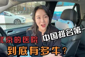 排名第一的北京的医院到底有多牛！怪不得各种疑难杂症都来这！视频封面