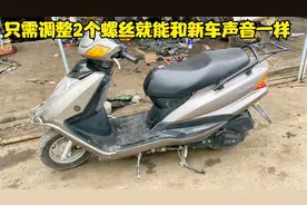 踏板摩托车发动机声音大怎么办？教你调整2个螺丝就能和新车一样视频封面
