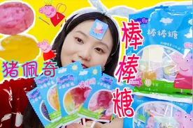 美食开箱：小姐姐测评“小猪佩奇棒棒糖”，食品级纸棍赠甜蜜好吃