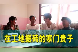 云南第一状元在工地搬砖，原因让人感叹！视频封面